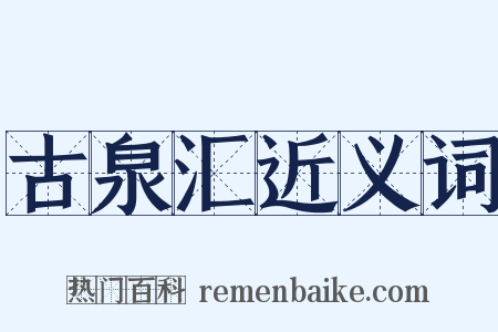 古泉汇近义词是什么意思的图片